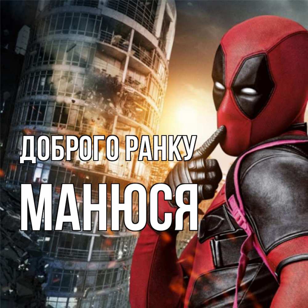 Открытка на каждый день з підписом, Манюся Доброго ранку марвел и дедпул на фоне небоскреба Прикольна листівка з побажанням онлайн скачати безкоштовно 