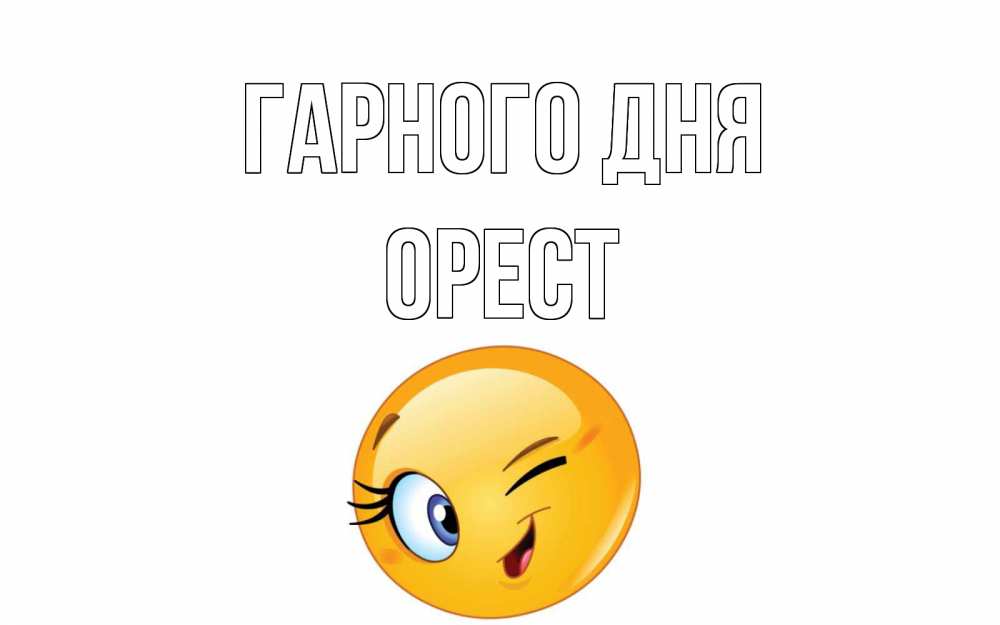 Открытка на каждый день з підписом, Орест Гарного дня чудесный день Прикольна листівка з побажанням онлайн скачати безкоштовно 