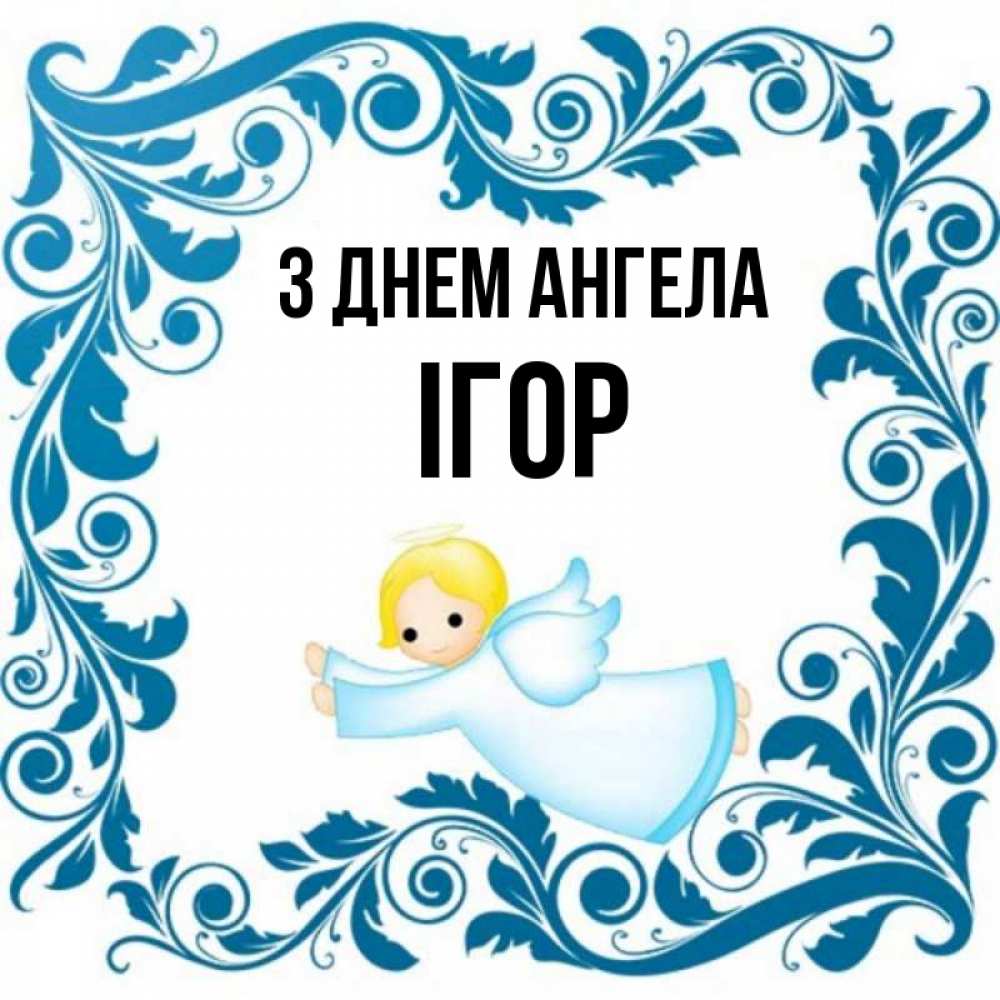Открытка на каждый день з підписом, Ігор З Днем ангела девочка ангел и синяя рамка Прикольна листівка з побажанням онлайн скачати безкоштовно 