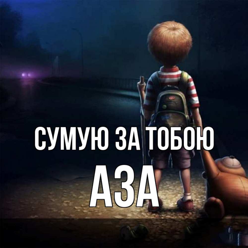 Открытка на каждый день з підписом, Аза Сумую за тобою скучно Прикольна листівка з побажанням онлайн скачати безкоштовно 