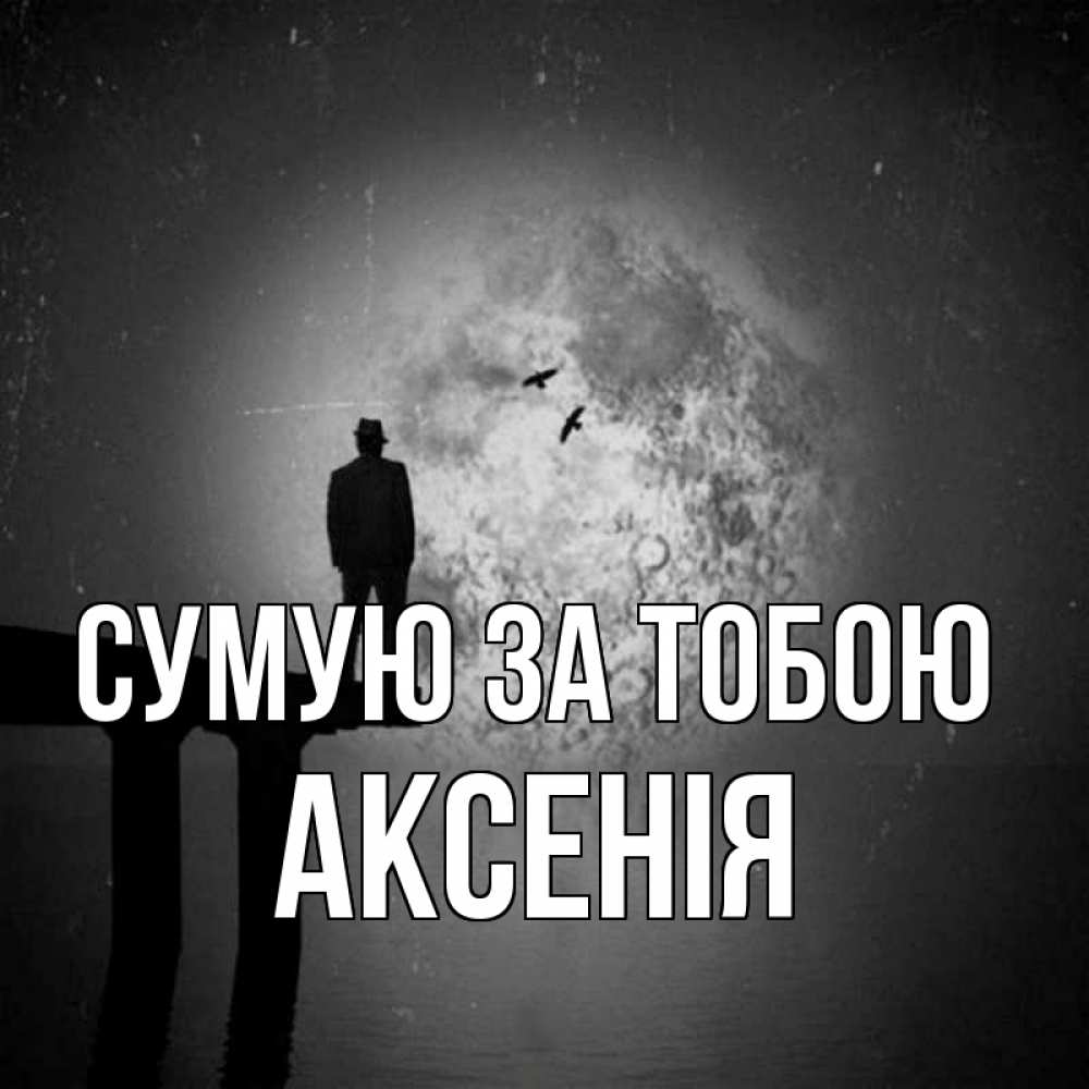 Открытка на каждый день з підписом, Аксенія Сумую за тобою мост 1 Прикольна листівка з побажанням онлайн скачати безкоштовно 