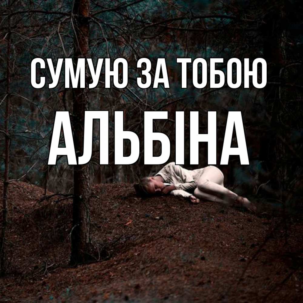 Открытка на каждый день з підписом, Альбіна Сумую за тобою очень Прикольна листівка з побажанням онлайн скачати безкоштовно 