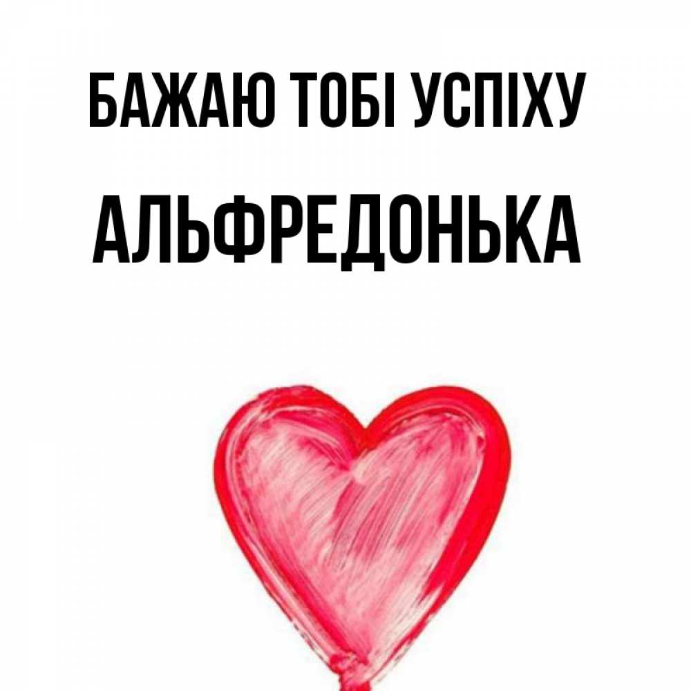 Открытка на каждый день з підписом, Альфредонька Бажаю тобі успіху рисунок маркером Прикольна листівка з побажанням онлайн скачати безкоштовно 