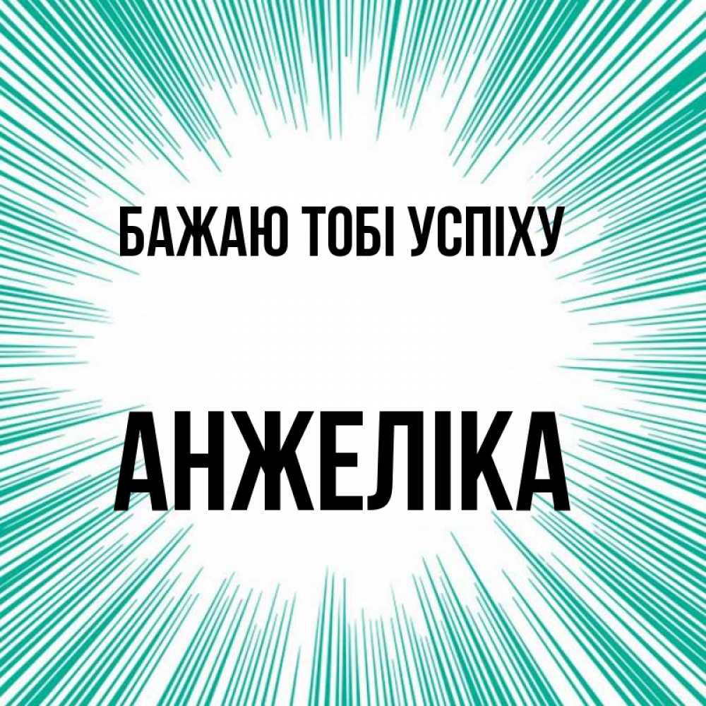 Открытка на каждый день з підписом, Анжеліка Бажаю тобі успіху на удачу Прикольна листівка з побажанням онлайн скачати безкоштовно 