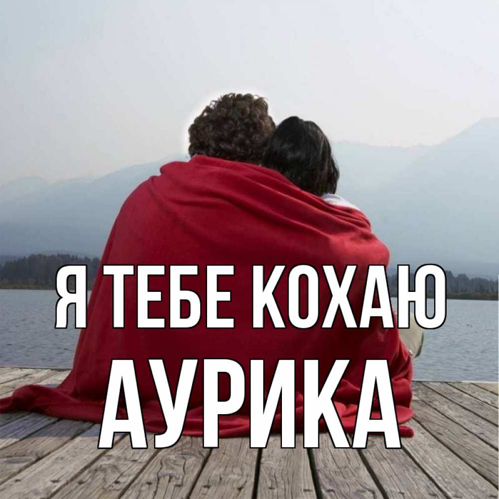 Открытка на каждый день з підписом, Аурика Я тебе кохаю плед Прикольна листівка з побажанням онлайн скачати безкоштовно 
