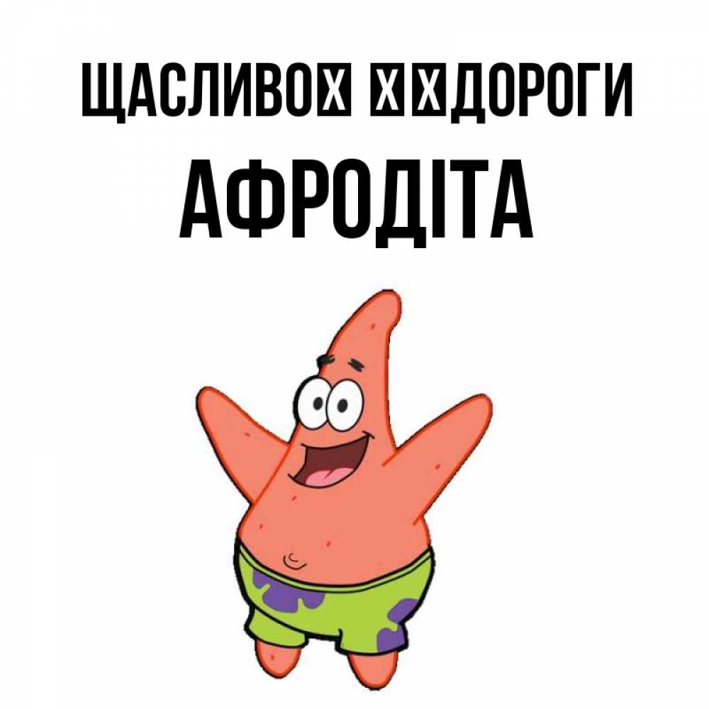 Открытка на каждый день з підписом, Афродіта Щасливої ​​дороги желает тебе хорошей дороги Прикольна листівка з побажанням онлайн скачати безкоштовно 