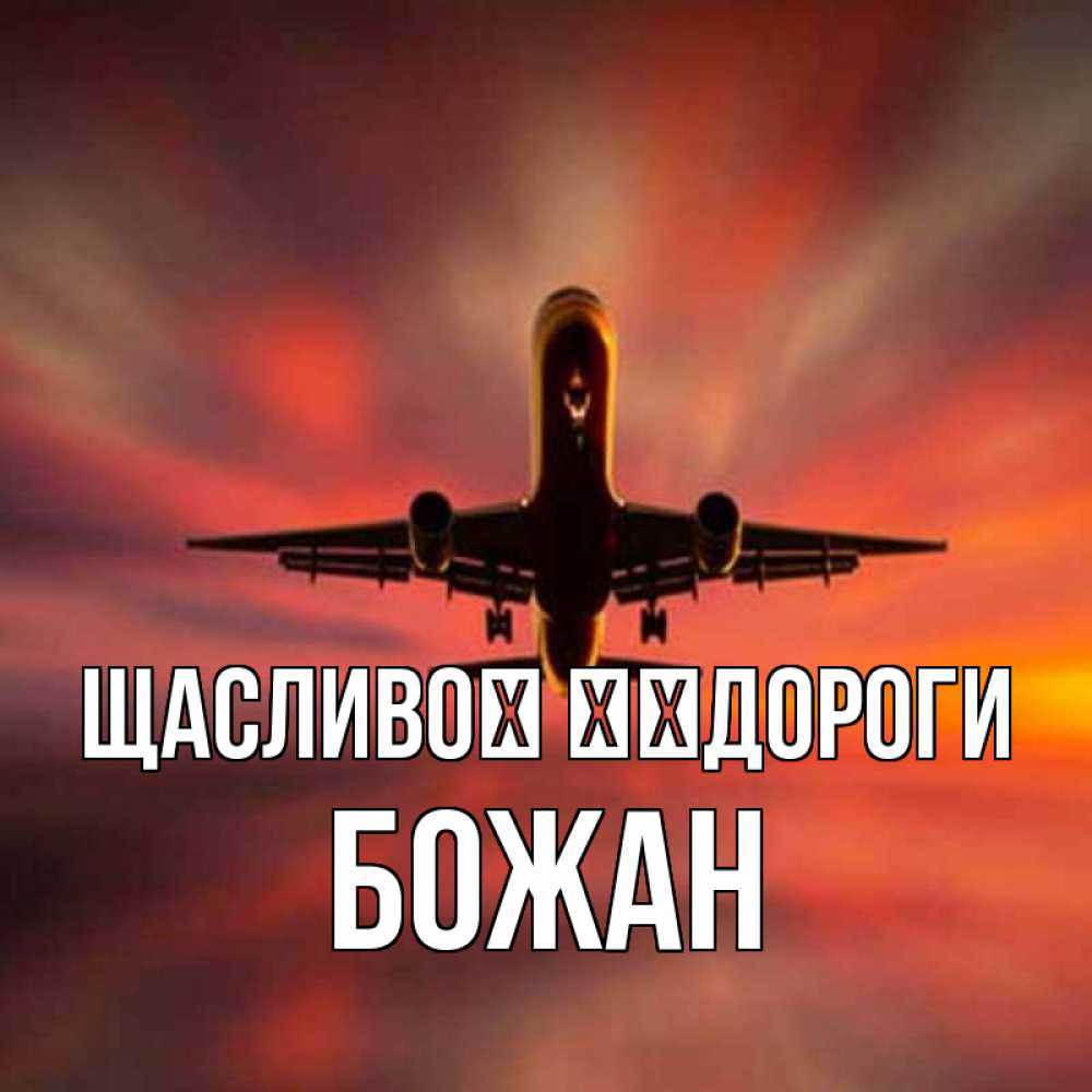 Открытка на каждый день з підписом, Божан Щасливої ​​дороги самолет набирает высоту Прикольна листівка з побажанням онлайн скачати безкоштовно 