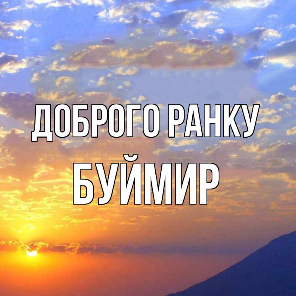 Открытка на каждый день з підписом, Буймир Доброго ранку облака и солнце Прикольна листівка з побажанням онлайн скачати безкоштовно 