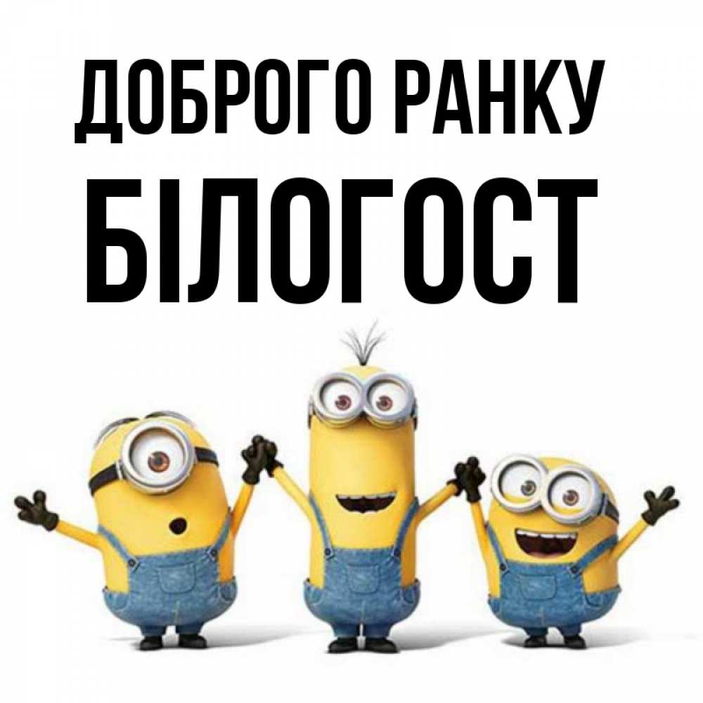 Открытка на каждый день з підписом, Білогост Доброго ранку бодренького утра Прикольна листівка з побажанням онлайн скачати безкоштовно 