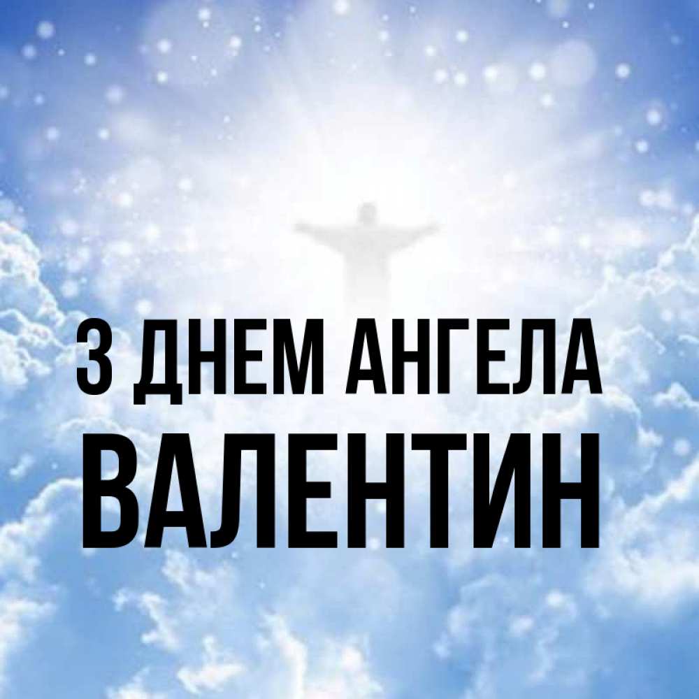 Открытка на каждый день з підписом, Валентин З Днем ангела ангел на облаках в свете солнца Прикольна листівка з побажанням онлайн скачати безкоштовно 