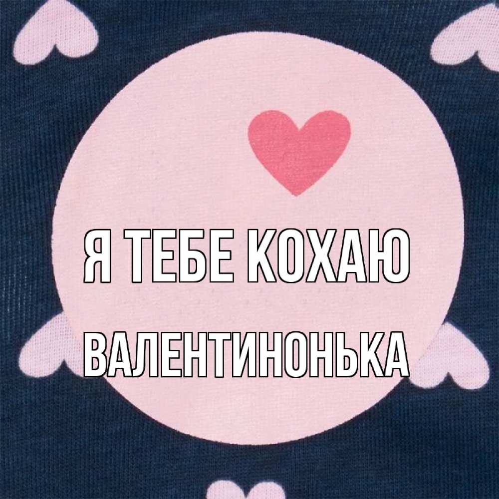 Открытка на каждый день з підписом, Валентинонька Я тебе кохаю непонятно Прикольна листівка з побажанням онлайн скачати безкоштовно 