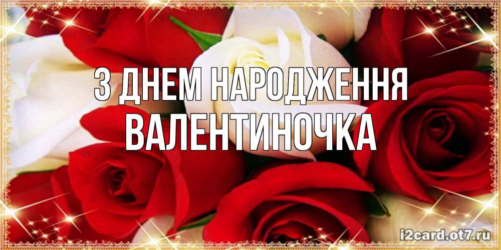 Открытка на каждый день з підписом, Валентиночка З Днем народження открытка на день рождения с белыми и красными розами Прикольна листівка з побажанням онлайн скачати безкоштовно 