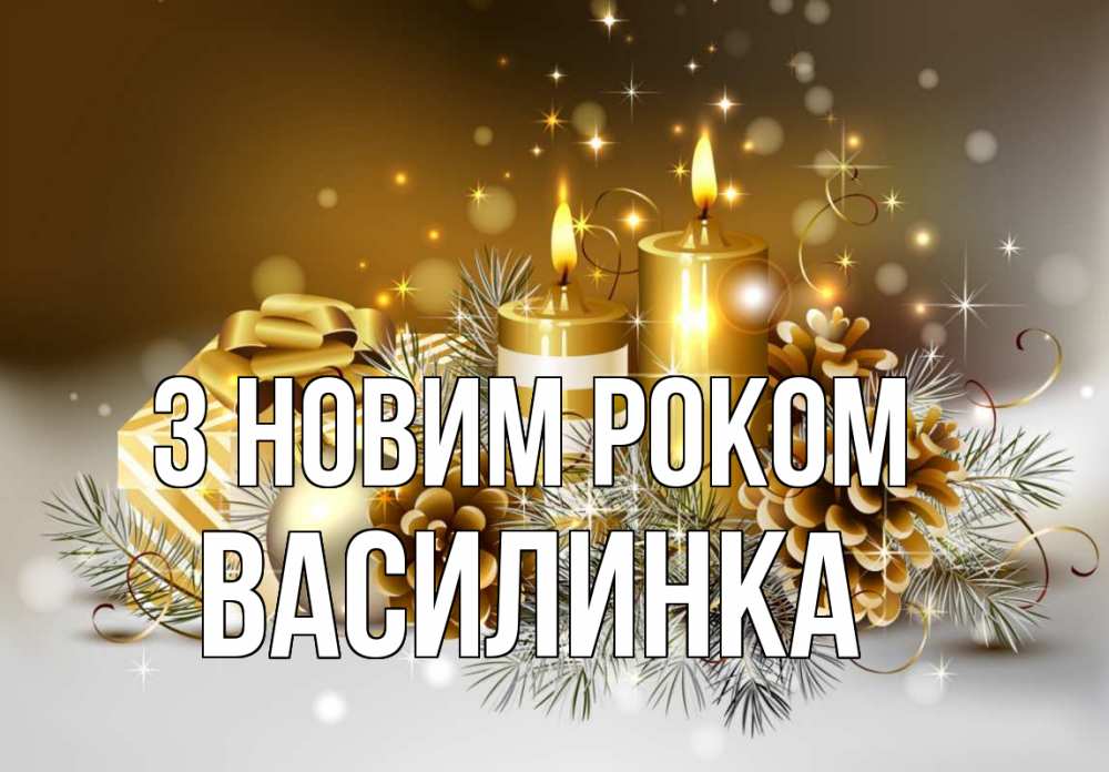 Открытка на каждый день з підписом, Василинка З новим роком новый год Прикольна листівка з побажанням онлайн скачати безкоштовно 