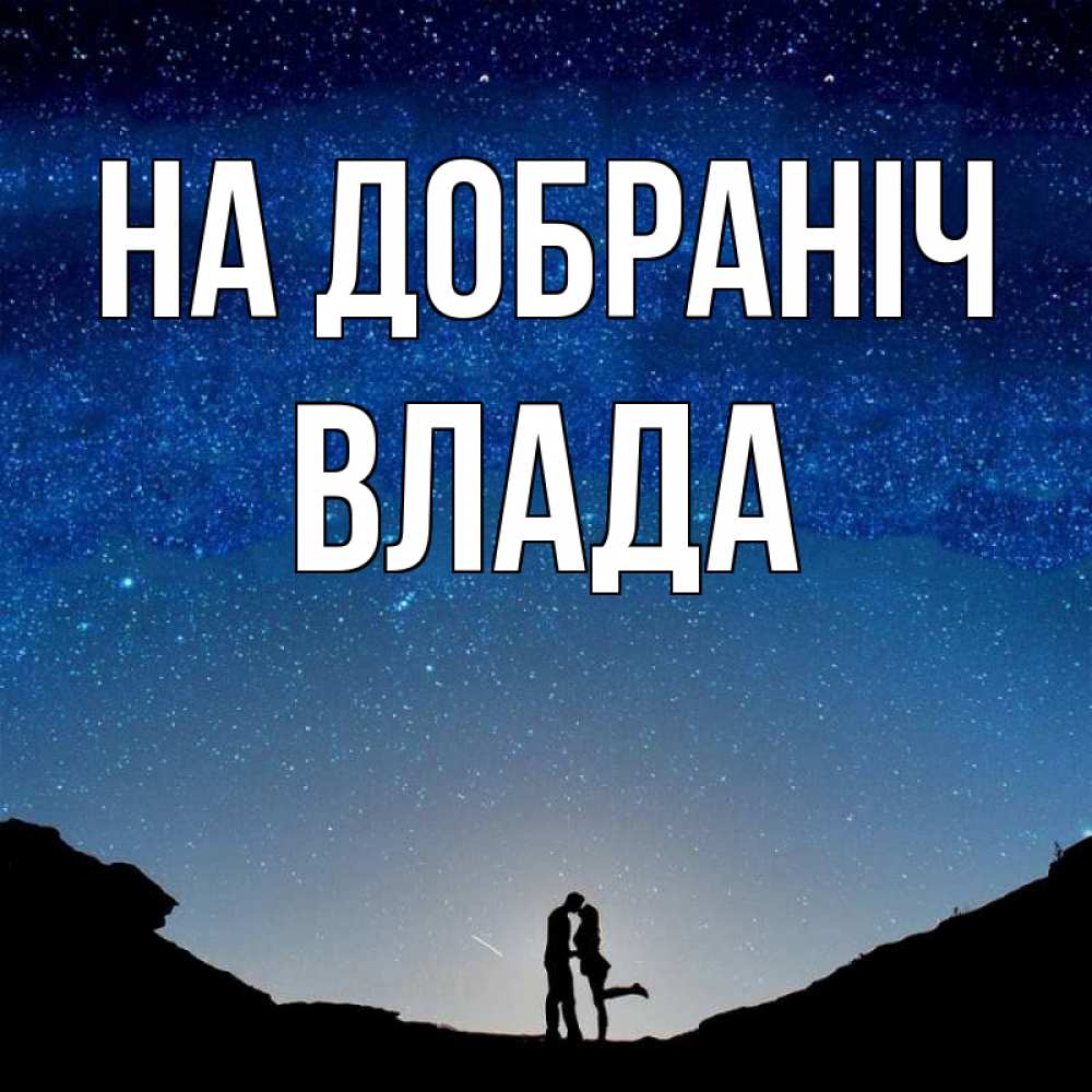 Открытка на каждый день з підписом, Влада На добраніч звездное небо и люди Прикольна листівка з побажанням онлайн скачати безкоштовно 