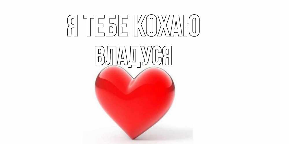 Открытка на каждый день з підписом, Владуся Я тебе кохаю сердце Прикольна листівка з побажанням онлайн скачати безкоштовно 