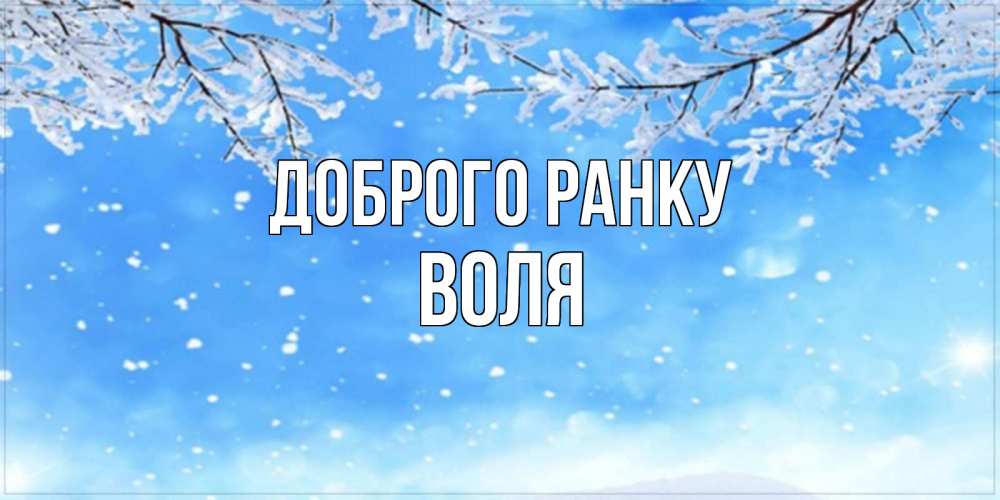 Открытка на каждый день з підписом, Воля Доброго ранку снег изморозь и зима Прикольна листівка з побажанням онлайн скачати безкоштовно 