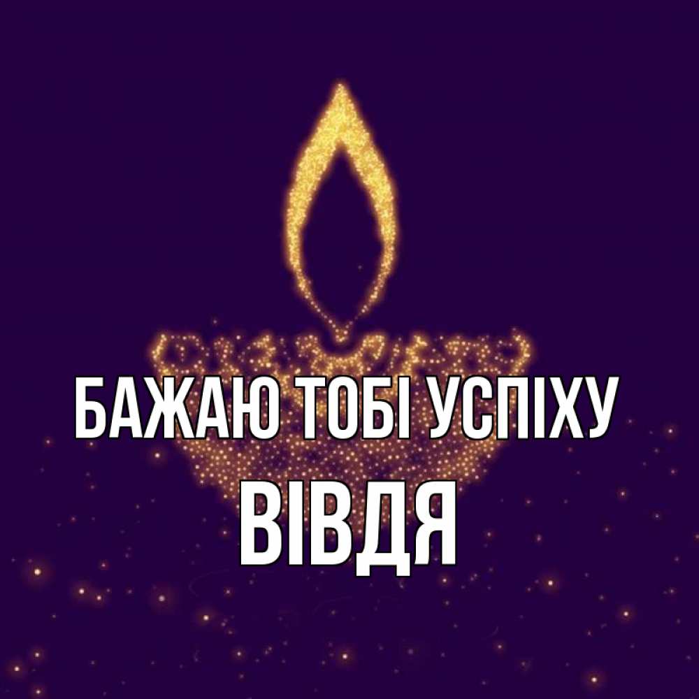 Открытка на каждый день з підписом, Вівдя Бажаю тобі успіху пусть повезет 2 Прикольна листівка з побажанням онлайн скачати безкоштовно 