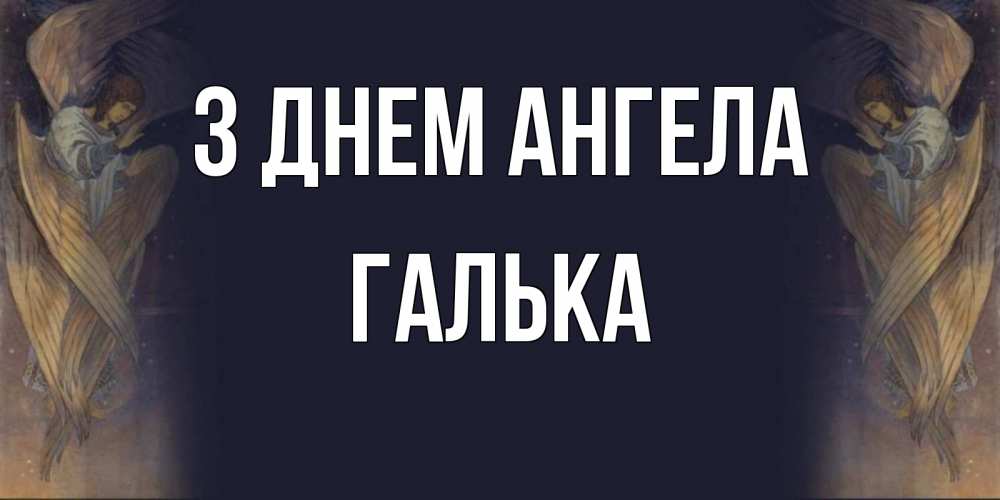 Открытка на каждый день з підписом, Галька З Днем ангела день ангела Прикольна листівка з побажанням онлайн скачати безкоштовно 