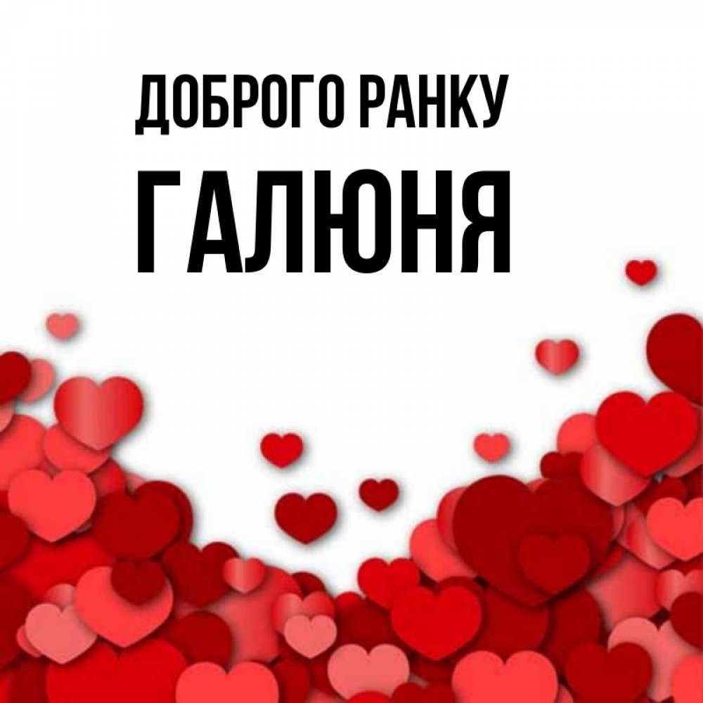 Открытка на каждый день з підписом, Галюня Доброго ранку хорошего настроения Прикольна листівка з побажанням онлайн скачати безкоштовно 