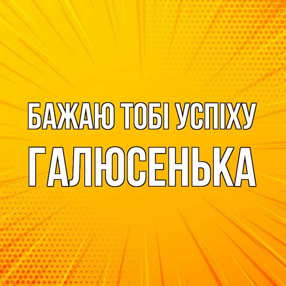 Открытка на каждый день з підписом, Галюсенька Бажаю тобі успіху фон Прикольна листівка з побажанням онлайн скачати безкоштовно 