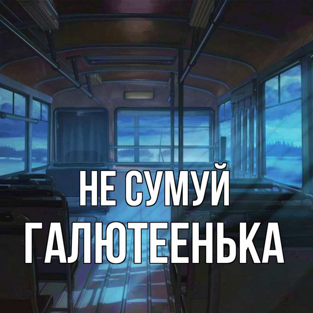 Открытка на каждый день з підписом, Галютеенька Не сумуй страшилка Прикольна листівка з побажанням онлайн скачати безкоштовно 