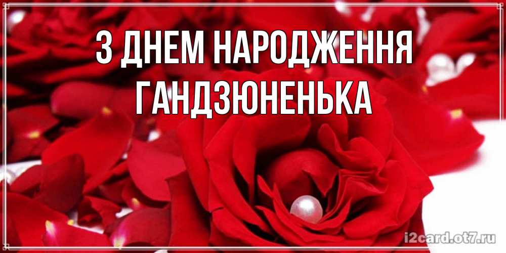 Открытка на каждый день з підписом, Гандзюненька З Днем народження роза с жемчужиной на открытке для любимых Прикольна листівка з побажанням онлайн скачати безкоштовно 