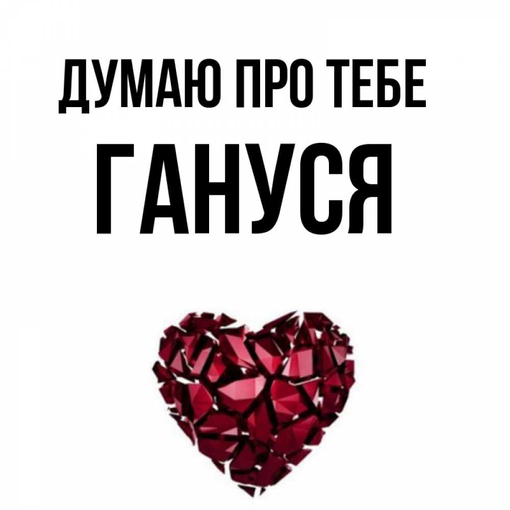 Открытка на каждый день з підписом, Гануся Думаю про тебе рубиновое 1 Прикольна листівка з побажанням онлайн скачати безкоштовно 