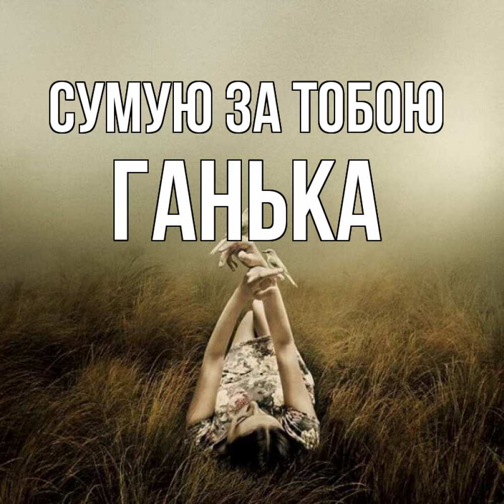 Открытка на каждый день з підписом, Ганька Сумую за тобою девушка с голубями Прикольна листівка з побажанням онлайн скачати безкоштовно 