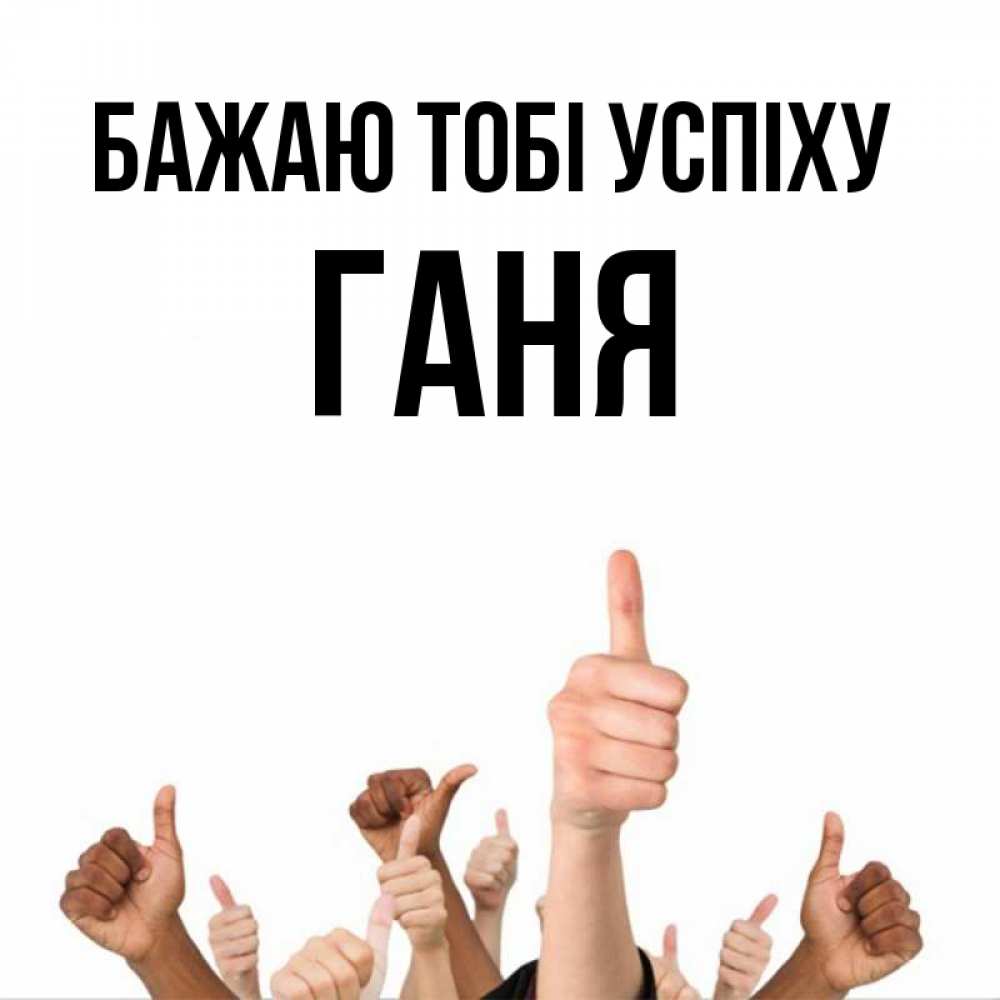 Открытка на каждый день з підписом, Ганя Бажаю тобі успіху молодцом Прикольна листівка з побажанням онлайн скачати безкоштовно 