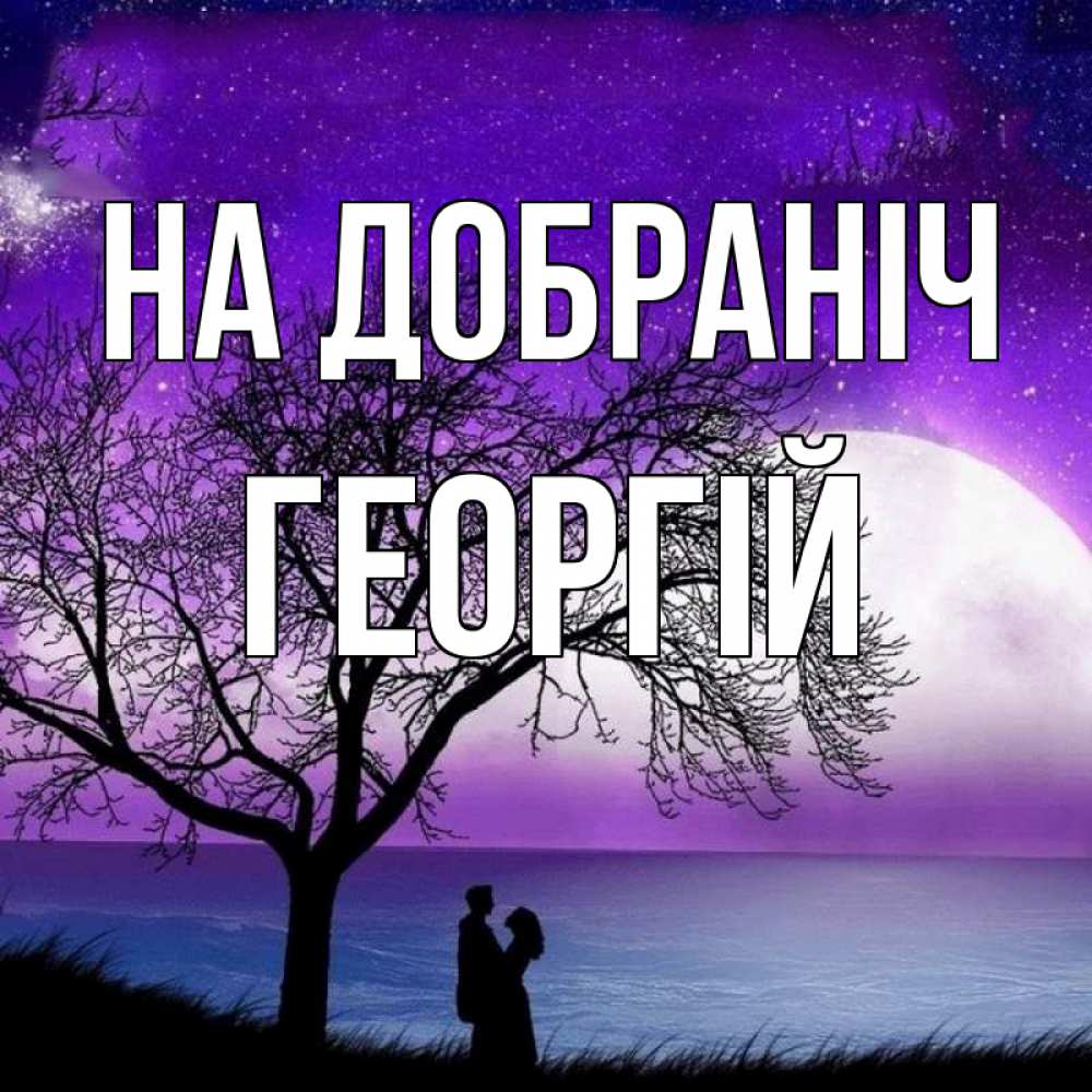 Открытка на каждый день з підписом, Георгій На добраніч огромная луна и парочка Прикольна листівка з побажанням онлайн скачати безкоштовно 