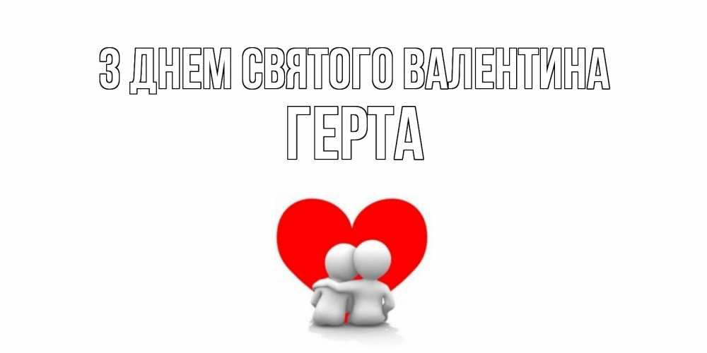 Открытка на каждый день з підписом, Герта З Днем Святого Валентина парень и девушка обнимаются на валентинке Прикольна листівка з побажанням онлайн скачати безкоштовно 