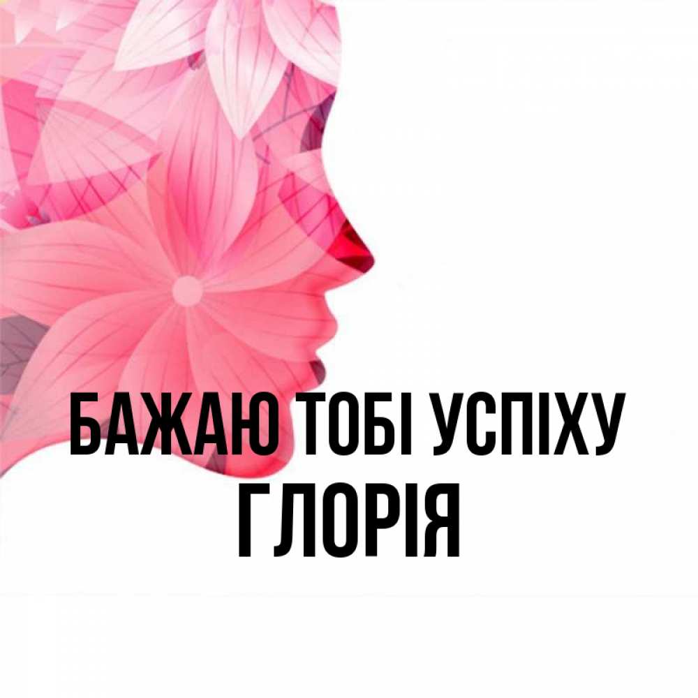 Открытка на каждый день з підписом, Глорія Бажаю тобі успіху на удачу Прикольна листівка з побажанням онлайн скачати безкоштовно 
