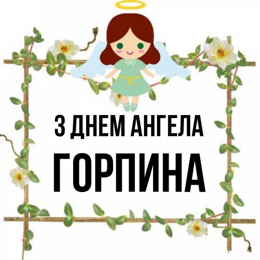 Открытка на каждый день з підписом, Горпина З Днем ангела Ангел с нимбом Прикольна листівка з побажанням онлайн скачати безкоштовно 