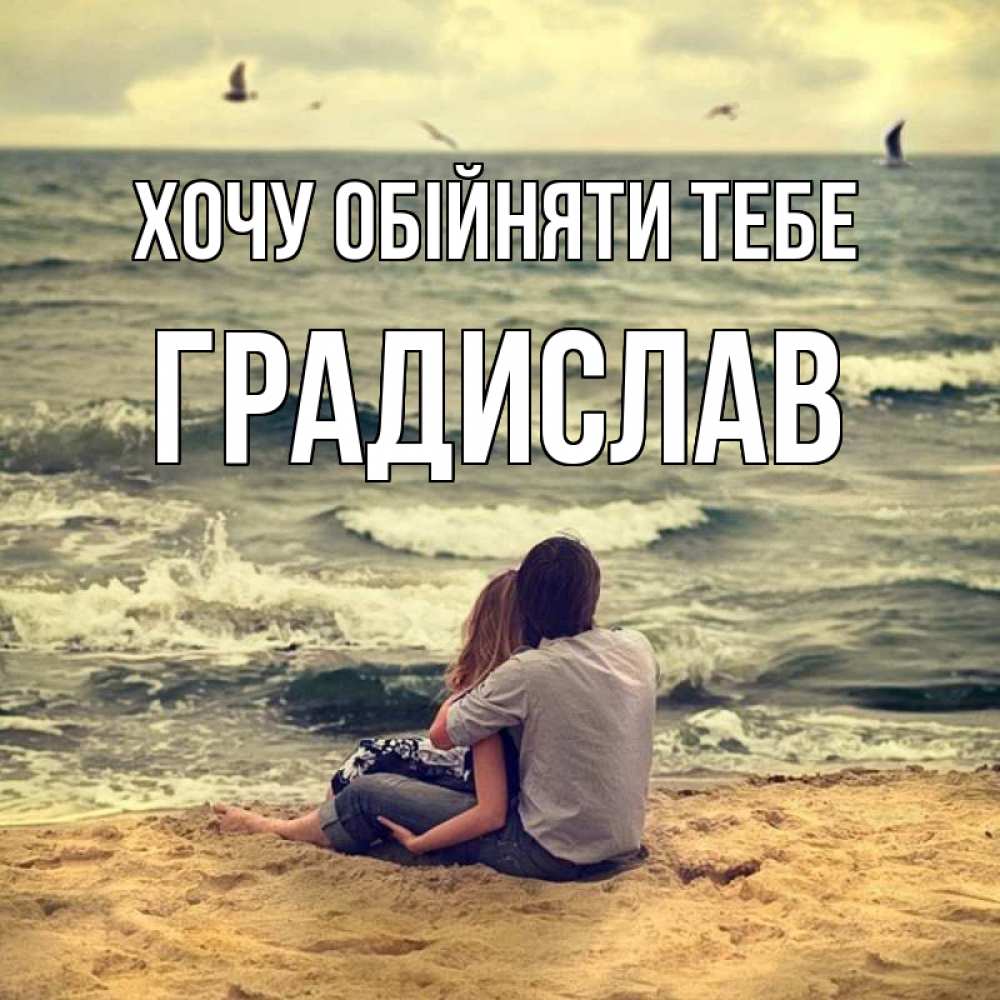 Открытка на каждый день з підписом, Градислав Хочу обійняти тебе возлюбленные на песочке Прикольна листівка з побажанням онлайн скачати безкоштовно 