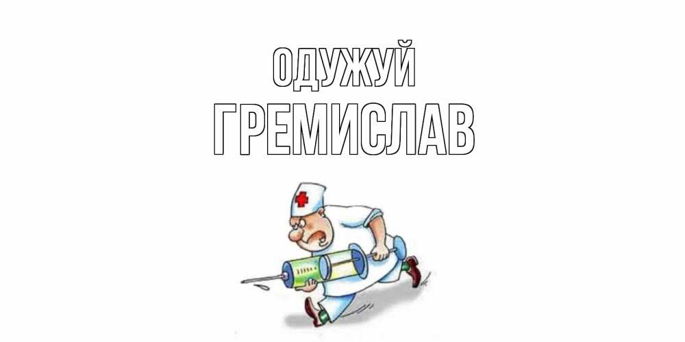 Открытка на каждый день з підписом, Гремислав Одужуй прикольные открытки не болей Прикольна листівка з побажанням онлайн скачати безкоштовно 