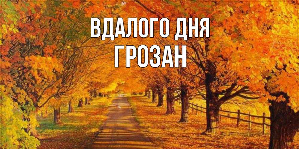 Открытка на каждый день з підписом, Грозан Вдалого дня деревья с осенними листьями Прикольна листівка з побажанням онлайн скачати безкоштовно 