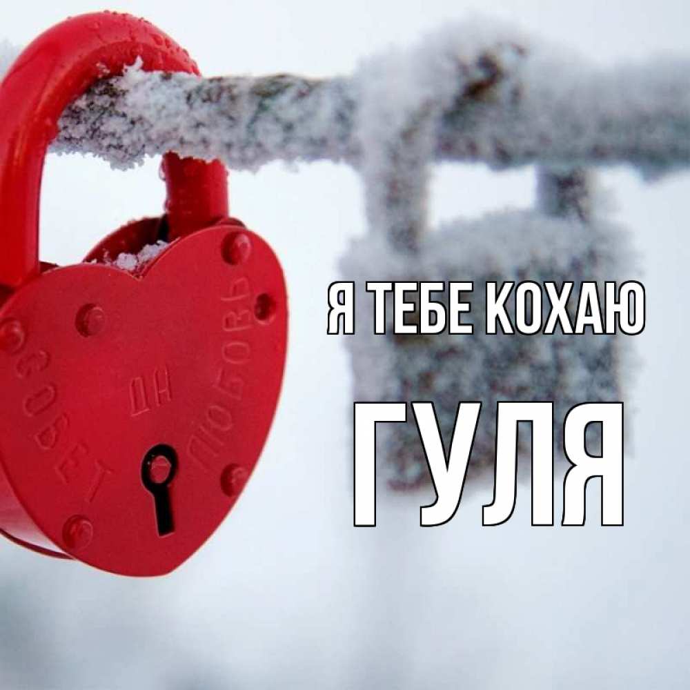Открытка на каждый день з підписом, Гуля Я тебе кохаю любви Прикольна листівка з побажанням онлайн скачати безкоштовно 