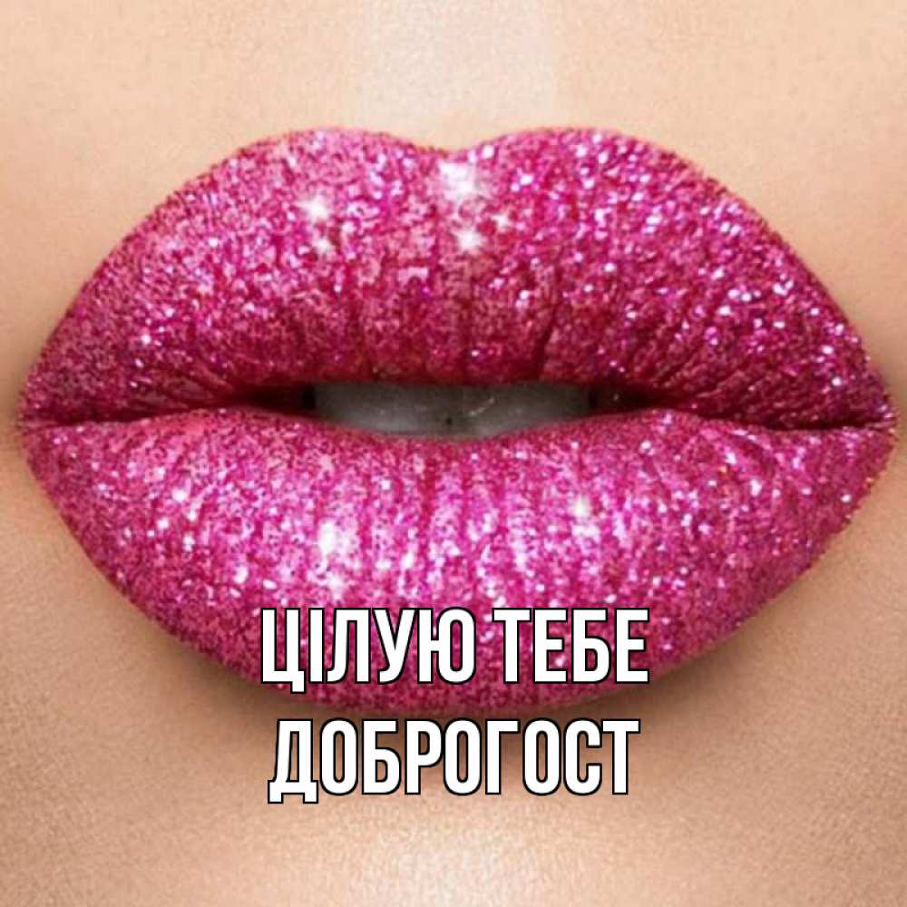 Открытка на каждый день з підписом, Доброгост Цілую тебе поцелуй с подписью для парня Прикольна листівка з побажанням онлайн скачати безкоштовно 