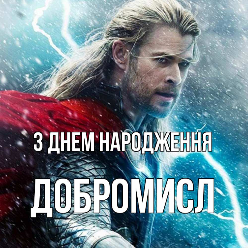 Открытка на каждый день з підписом, Добромисл З Днем народження марвел боги Прикольна листівка з побажанням онлайн скачати безкоштовно 
