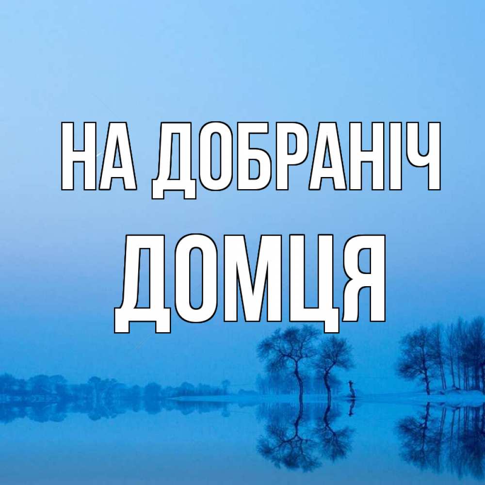 Открытка на каждый день з підписом, Домця На добраніч весна Прикольна листівка з побажанням онлайн скачати безкоштовно 