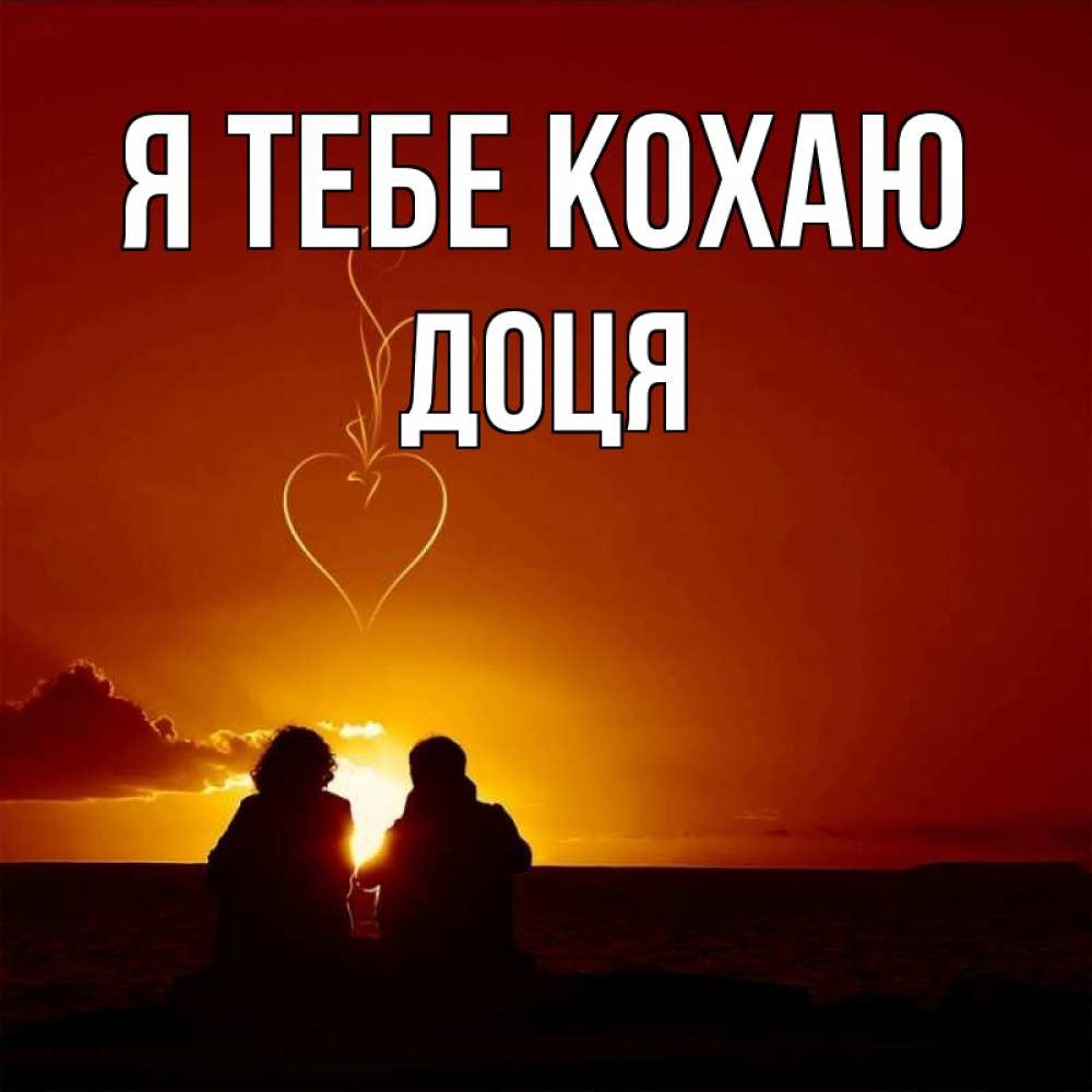 Открытка на каждый день з підписом, Доця Я тебе кохаю небо Прикольна листівка з побажанням онлайн скачати безкоштовно 