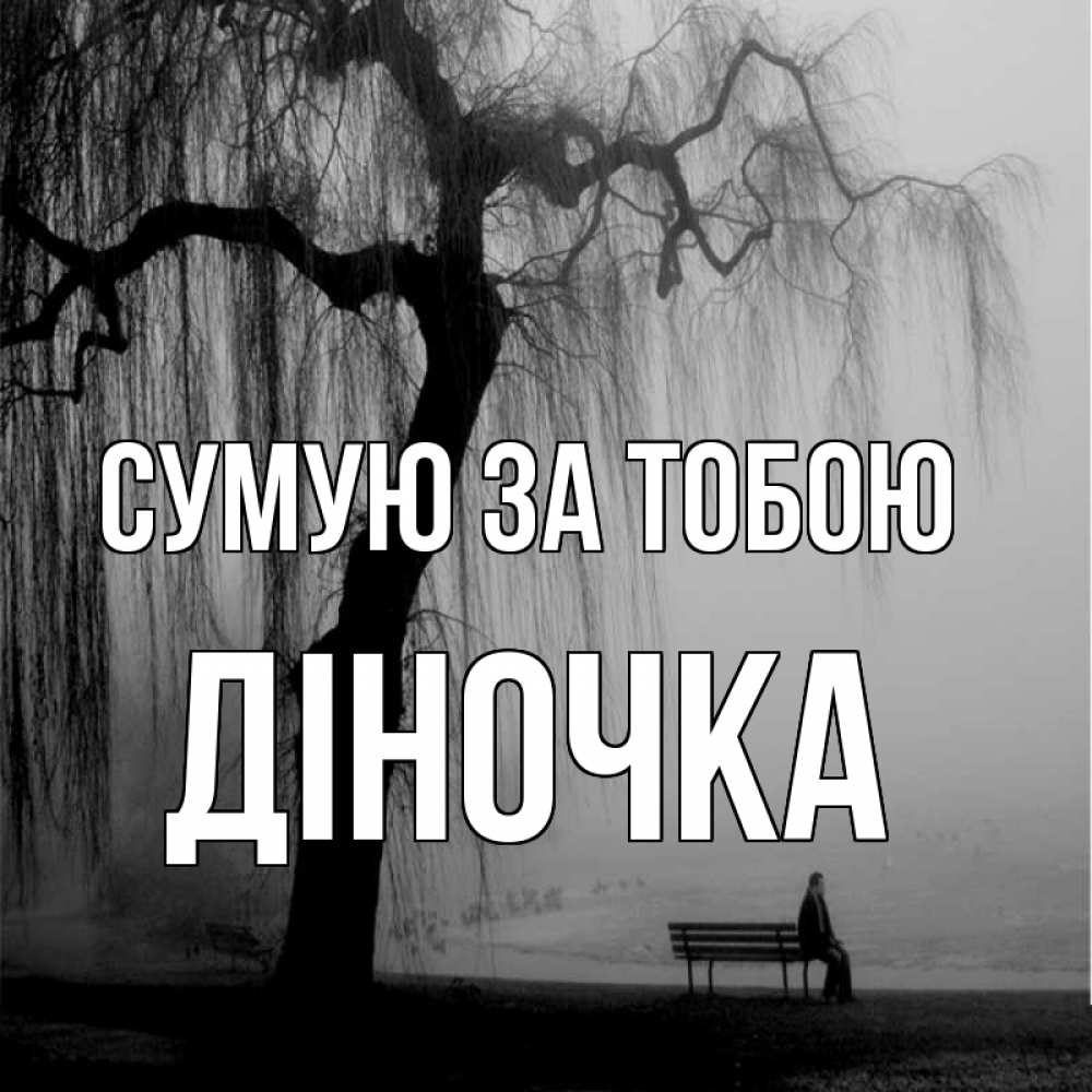 Открытка на каждый день з підписом, Діночка Сумую за тобою лавочка под деревом я жду тебя Прикольна листівка з побажанням онлайн скачати безкоштовно 