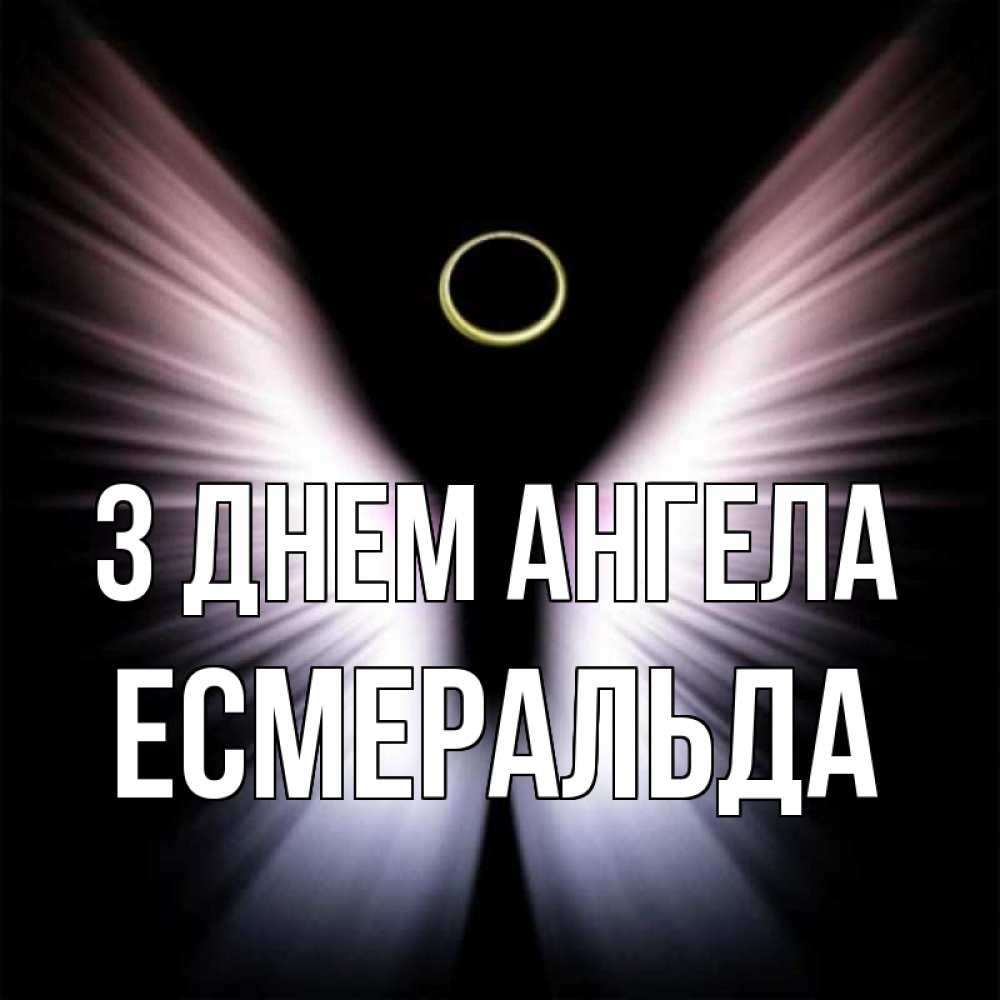 Открытка на каждый день з підписом, Есмеральда З Днем ангела ангел из света Прикольна листівка з побажанням онлайн скачати безкоштовно 