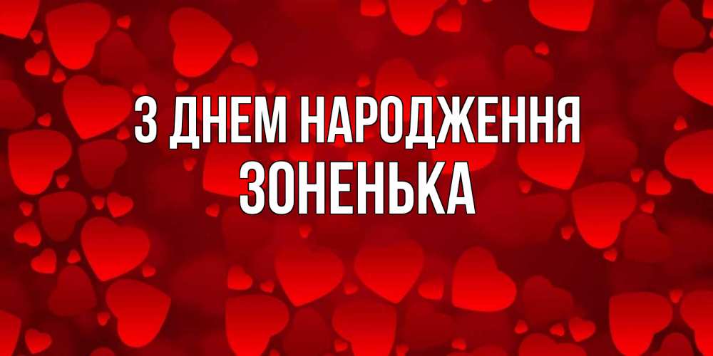 Открытка на каждый день з підписом, Зоненька З Днем народження прекрасные сердечки на открытке с красным фоном Прикольна листівка з побажанням онлайн скачати безкоштовно 