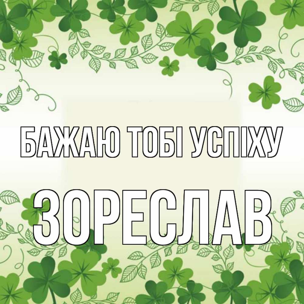 Открытка на каждый день з підписом, Зореслав Бажаю тобі успіху открытка Прикольна листівка з побажанням онлайн скачати безкоштовно 