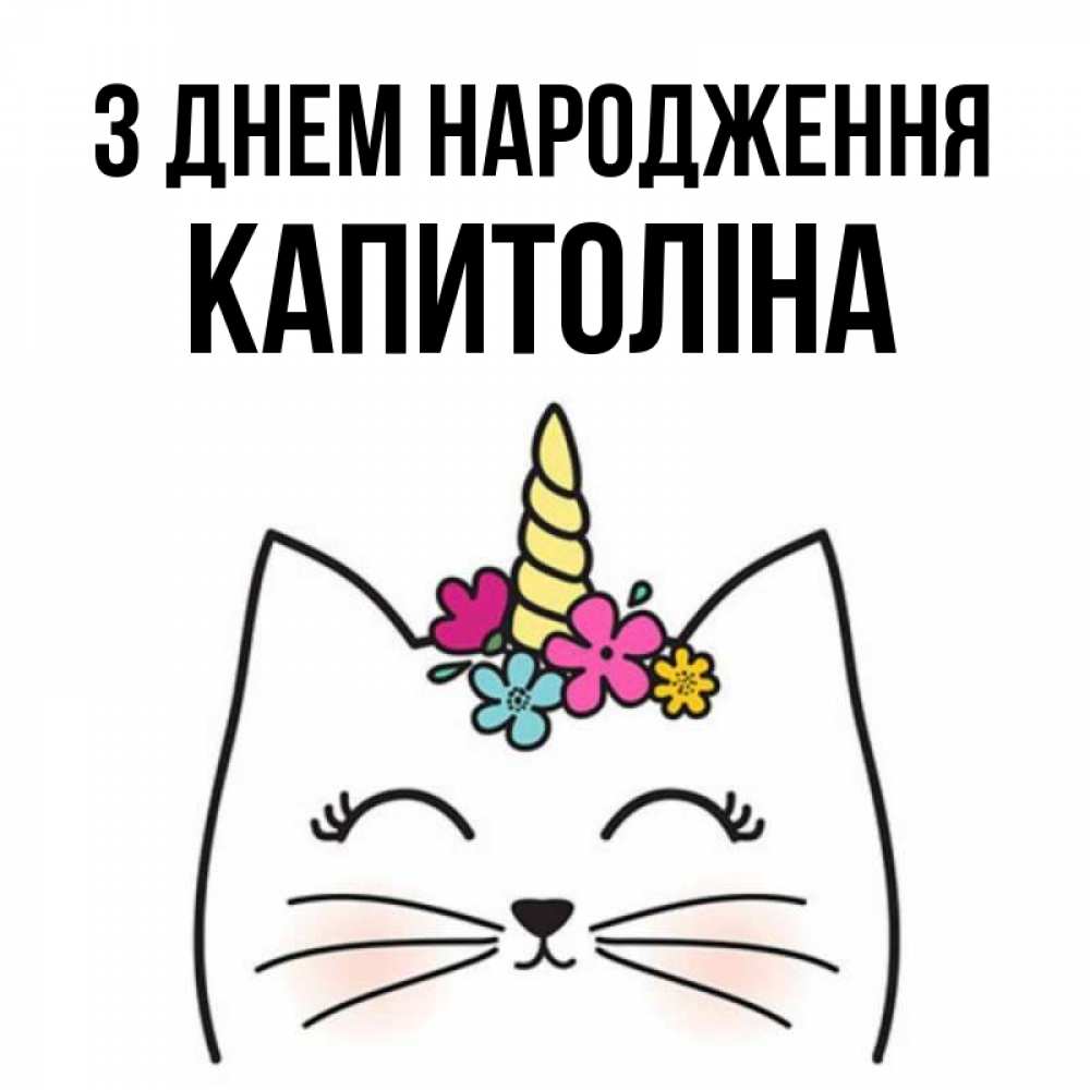 Открытка на каждый день з підписом, Капитоліна З Днем народження милый кот с одним рожком Прикольна листівка з побажанням онлайн скачати безкоштовно 