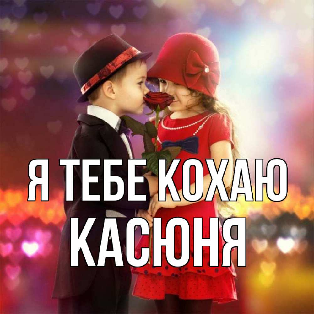 Открытка на каждый день з підписом, Касюня Я тебе кохаю черное и красное и роза Прикольна листівка з побажанням онлайн скачати безкоштовно 