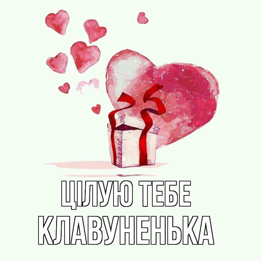 Открытка на каждый день з підписом, Клавуненька Цілую тебе признание в любви для парня или девушки Прикольна листівка з побажанням онлайн скачати безкоштовно 