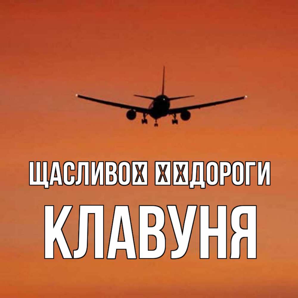 Открытка на каждый день з підписом, Клавуня Щасливої ​​дороги силуэт самолета Прикольна листівка з побажанням онлайн скачати безкоштовно 