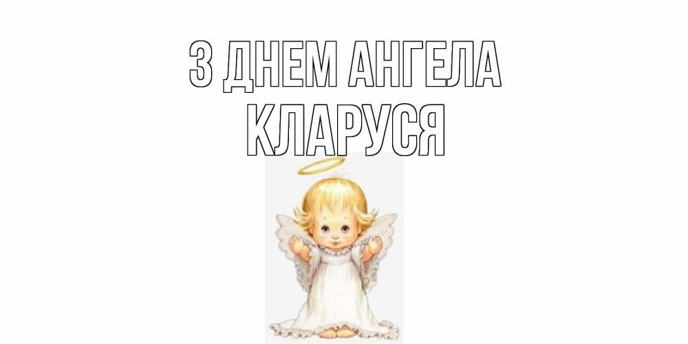 Открытка на каждый день з підписом, Кларуся З Днем ангела ангелочек, нимб Прикольна листівка з побажанням онлайн скачати безкоштовно 